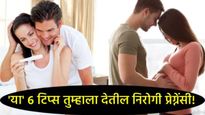 Healthy Pregnancy Preparation : निरोगी गर्भधारणेची तयारी, आई-वडील होण्यापूर्वी करा 'या' गोष्टी! 
