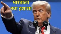 आमच्या संयमाला कमजोरी समजू नका; भारत मागे हटला नाही तर...! डोनाल्ड ट्रम्प सरकारचा नवा इशारा