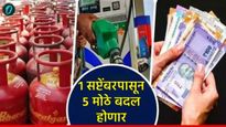 तुमच्यासाठी खूप महत्त्वाचे! 1 सप्टेंबरपासून बदलणार 5 महत्वाचे नियम; तुमच्या खिशावर होणार थेट परिणाम