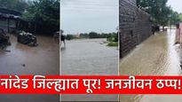 Nanded Flood : नांदेड जिल्ह्यात पूर! रेल्वेमार्गावर पाणी, 'या' रेल्वे रद्द, या गाड्यांचे मार्ग वळवले