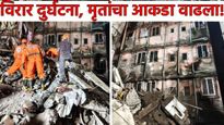 विरार बिल्डिंग दुर्घटनेतील मृतांचा आकडा वाढला! आतापर्यंत 17 जण ठार, CM फडणवीसांकडून 'एवढी' मदत जाहीर
