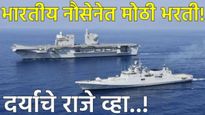 Indian Navy : इंडियन नेव्हीत नोकरीची मोठी संधी! 286 पदं, पगारही चांगला, कुणीही करा अर्ज, फी नाही