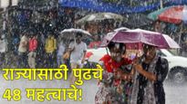 राज्यासाठी पुढचे 48 महत्वाचे! आज 'या' जिल्ह्यांत अतिवृष्टी होणार! सोसाट्याचा वारा, विजांसह बरसात