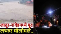 लातूर, नांदेड जिल्ह्यात तुफान पाऊस! आज शाळांना सुट्टी, लष्कराला बोलावले, पुरातून 10 जणांची सुटका