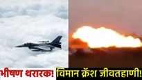 भीषण! 'एअर शो'वेळी विमान क्रॅश, क्षणात स्फोट अन् आगीच्या ज्वाळा, पायलट ठार, थरारक VIDEO आला समोर