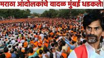 मरण पत्करायला तयार! आरक्षण घेतल्याशिवाय मुंबईतून जाणार नाही- मनोज जरांगे! आझाद मैदानात उपोषण सुरु