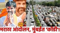 Maratha morcha मराठा आंदोलन इफेक्ट! मुंबईत वाहतूक कोंडी! जाणून घ्या वाहतुकीतील बदल आणि पर्यायी मार्ग