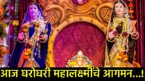 Today Gauri Avahan: आज घरोघरी महालक्ष्मीचे आगमन, जाणून घ्या शुभ मुहूर्त अन् कसे होते गौराईचे स्वागत!