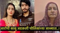 हुंड्यासाठी सुनेला जाळणाऱ्या सासूला बुरख्यात अटक; सुनेवर ओतले होते रॉकेल, पोलिसांनी कसा रचला सापळा! 