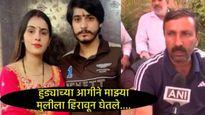 ते माणसं नव्हे, कसाई!; सासूने रॉकेल ओतलं, नवऱ्याने पेटवून दिलं, मुलीचा मृतदेह पाहताच वडिलांचा आक्रोश