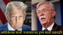 ट्रम्प यांच्या भारतविरोधी धोरणांवर टीका भोवली; बोल्टन यांच्या घरावर FBIचा छापा, अमेरिकेत खळबळ!  