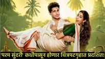 सिद्धार्थ-जान्हवीच्या 'परम सुंदरी'ची 'अ‍ॅडव्हान्स बुकिंग'मध्ये कशी कामगिरी, कथेत किती आहे दम? 