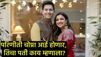 परिणीती चोप्रा गर्भवती आहे का?, राघव चढ्ढांच्या विधानामुळे चर्चांना उधाण, जाणून घ्या नेमकं सत्य काय?