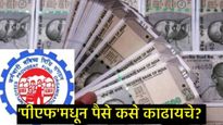 PF खात्यातून पैसे काढायचे आहेत का, मग चिंता सोडा, अगदी काही तासांत मिळवा पैसे, असा करा अर्ज! 