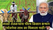 शेतकऱ्यांनो PM किसान सन्मान निधीचा 20वा हप्ता अजूनही मिळाला नाही का?, मग हे काम लगेच करा! 
