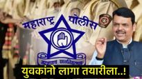 Maharashtra police Bharti :15 हजार पदांची मेगाभरती, जाणून घ्या संपूर्ण प्रक्रिया अन् कशी कराल तयारी