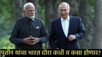 एकीकडे ट्रम्प यांचा दणका; दुसरीकडे, राष्ट्राध्यक्ष पुतिन लवकरच भारत दौऱ्यावर येणार, कोणी केली पुष्टी