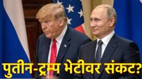 ट्रम्प-पुतिन यांच्या भेटीदरम्यान हल्ल्याची तयारी?'; हा देश रचतोय कट; कोणी केला खुलासा!  