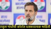 माझ्या जीवाला धोका, राहुल गांधींचे कोर्टात विधान; महात्मा गांधी हत्या, व्होट चोरी ते यांच्यावर आरोप!
