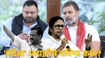 उपराष्ट्रपती निवडणुकीपूर्वीच 'इंडिया' आघाडीत फूट?, तेजस्वींच्या 'त्या' विधानाने कलह, नेमकं काय घडल? 