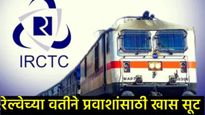 रेल्वेतर्फे प्रवाशांसाठी सणासुदीची खास भेट;'राउंड ट्रिप'वर 20% सूट, कधी पासून सुविधा लागू होणार? 