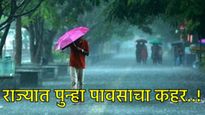 Maharashtra Rain : पावसाची दुसरी इनिंग सुरू, महाराष्ट्राला पुढील 5 दिवस वादळी पावसाचा इशारा! 