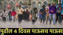 पुढील 4 दिवस महाराष्ट्रात पावसाचा कहर! मुंबई-रायगडला रेड अलर्ट, जाणून घ्या कुठे कसा पडणार पाऊस! 