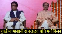 मुंबईच्या राजकारणात नवे पर्व!; 'बेस्ट'च्या निवडणुकीत ठाकरे बंधू एकत्र, मनपा निवडणुकीवर शिक्कामोर्तब!