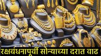 रक्षाबंधनाच्या पूर्वसंध्येला सोने-चांदीच्या दरात किती झाली वाढ! जाणून घ्या शहरनिहाय गोल्ड रेट!  