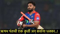 ऋषभ पंतची एक कृती अन् सोशल मीडियावर उडाला गोंधळ, नेमकं काय घडलं, जाणून घ्या सर्व काही!  