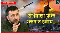 ट्रम्पांच्या शांतीच्या प्रयत्नांना खीळ! रशियाचा 629 क्षेपणास्त्र अन् ड्रोनचा वर्षाव, 'कीव' हादरले! 