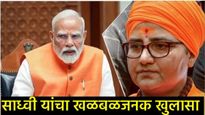 'मोदींचे नाव घेण्यासाठी छळ झाला'; मालेगाव प्रकरणी निर्दोष सुटलेल्या साध्वी प्रज्ञांचा खळबळजनक खुलासा