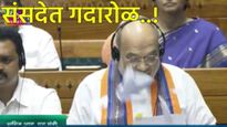 Video संसदेत गदारोळ:CM पदासंदर्भात विधेयक सादर होताच विरोधी खासदारांनी शहांच्या दिशेने प्रती फाडल्या