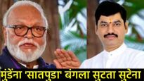 'सातपुडा' बंगल्यावरील मुंडेंचा मोह सुटेना; छगन भुजबळ म्हणाले-दादांकडे नव्हे मुख्यमंत्र्यांना सांगणार