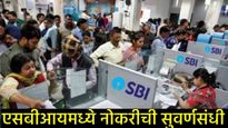 SBI Clerk Vacancy 2025 : एसबीआयमध्ये क्लर्क पदाची मेगाभरती, जाणून घ्या अर्ज करण्याची प्रक्रियेविषयी!