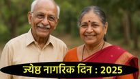 Senior citizen day : ज्येष्ठ नागरिकांसाठी शासनाच्या कोणत्या आहेत योजना, कसा मिळतो लाभ, जाणून घ्या! 