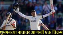 Shubman Gill : शुभमन गिलचा विक्रम; सुनील गावस्कर यांना मागे टाकत रचला इतिहास, जाणून घ्या सर्व काही! 