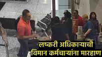 लेफ्टनंट कर्नल संतापले अन् विमानतळावरील 4 कर्मचाऱ्यांना धो-धो धुतले; मारहाणीचा थरारक Video! 