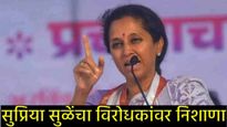 'माझ्या पांडुरंगाला मी मटण खाल्लेलं चालतं, तुम्हाला काय प्रॉब्लेम?'; सुप्रिया सुळेंनी भरसभेत सुनावलं