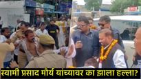 swami prasad maurya: स्वामी प्रसाद मौर्य यांच्यावर हल्ला, समर्थकांची युवकास बेदम मारहाण; Video 