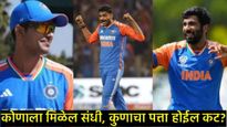 Asia Cup 2025: कोणाला संधी, कसा असेल संघ, उप-कर्णधारपदाची गुंतागुंत, BCCIसमोर काय आहेत आव्हाने! 