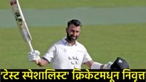 टीम इंडियाची 'भिंत' ढासळली : रोहित-विराटनंतर टेस्ट स्पेशालिस्ट 'या' खेळाडूची क्रिकेटमधून निवृत्ती