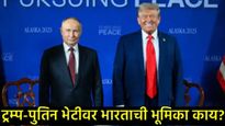 India reaction Trump-Putin : ट्रम्प-पुतिन भेटीवर भारताची पहिली प्रतिक्रिया; संवाद अन् राजनैतिकतेने..