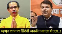 उद्धव ठाकरेंकडे खोक्यांची कमी आहे का?, देवेंद्र फडणवीसांचा खोचक सवाल, शिंदेंवरील आरोपावरुन फटकारले! 