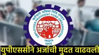 UPSC EPFO Bharti 2025 : सरकारी नोकरीची सुवर्णसंधी, 73 हजारापर्यंत पगार, कसा करायचा अर्ज!  