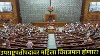 मोठी बातमी : उपराष्ट्रपतीपदाच्या शर्यतीत 'या' महिलेच्या नावाची निश्चिती; 12 तारखेला होऊ शकते घोषणा! 