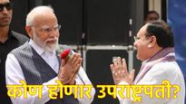 सामाजिक अन् जातीय समीकरण साधत भाजप उपराष्ट्रपती पदासाठी नाव जाहीर करणार; ही 3 नाव अग्रस्थानी! 