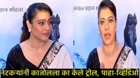 काजोल वादाच्या भोवऱ्यात: हिंदी भाषेविषयीचे ते विधान अन् झाली ट्रोल, नेमकं काय घडलं, पहा- Video! 