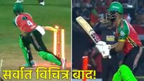 क्रिकेट इतिहासातील सर्वात विचित्र विकेट! Video पाहून तुमचंही डोकं चक्रावेल, 'असं कसं होऊ शकतं! 