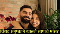 शाकाहारी ढोंग करणाऱ्या विराट-अनुष्काने 'सापाचे मांस' खाल्ले?, 'व्हिएतनामी फो'संदर्भात मोठा खुलासा! 
